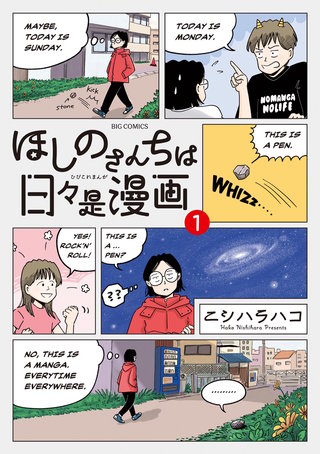 ほしのさんちは日々是漫画