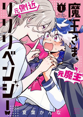 魔王さま、リリリベンジ！