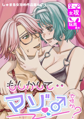しゅまる女攻め作品集 もしかしてマゾ♂ですか?