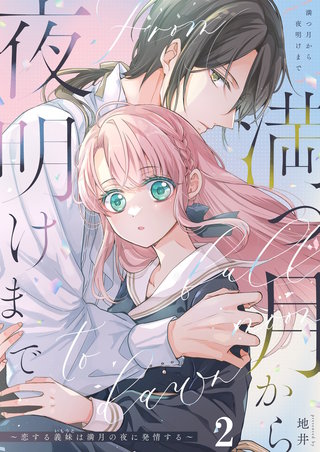 満つ月から夜明けまで ～恋する義妹は満月の夜に発情する～【分冊版】2