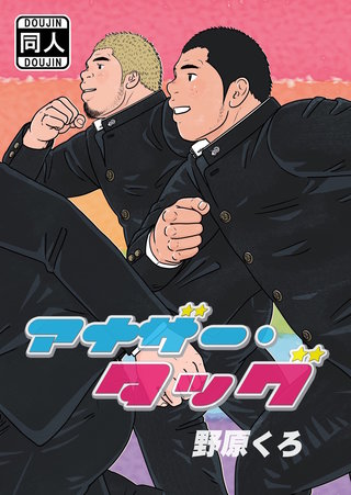 アナザー・タッグ
