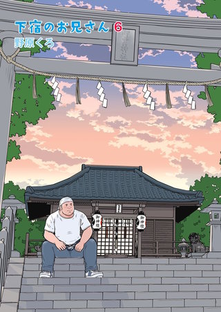 下宿のお兄さん 第6巻