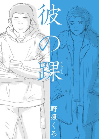 彼の踝