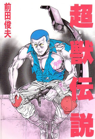 超獣伝説