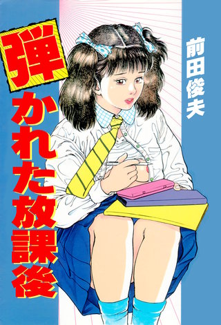 弾かれた放課後