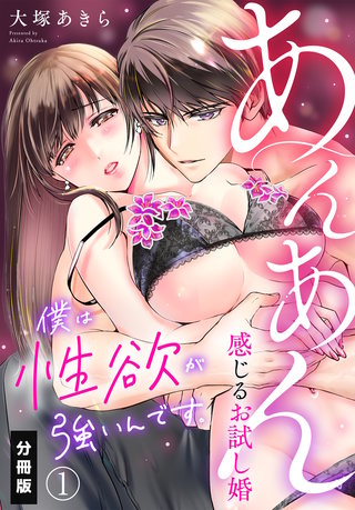 僕は性欲が強いんです。あんあん感じるお試し婚【分冊版】