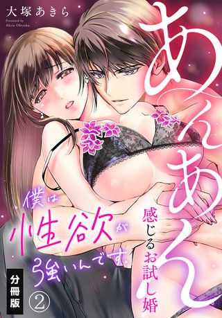 僕は性欲が強いんです。あんあん感じるお試し婚【分冊版】（2）