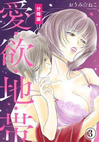 愛・欲・地・帯【分冊版】（3）