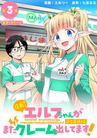 【単話版】店長！エルフちゃんがまたクレーム出してます！@COMIC 第3話
