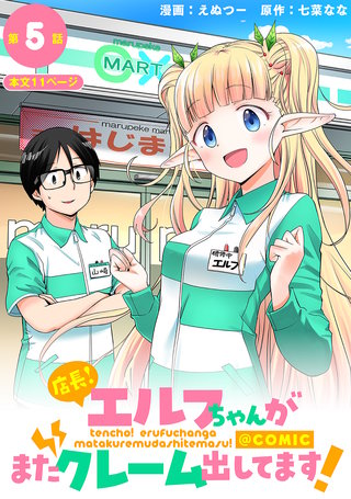 【単話版】店長！エルフちゃんがまたクレーム出してます！@COMIC 第5話
