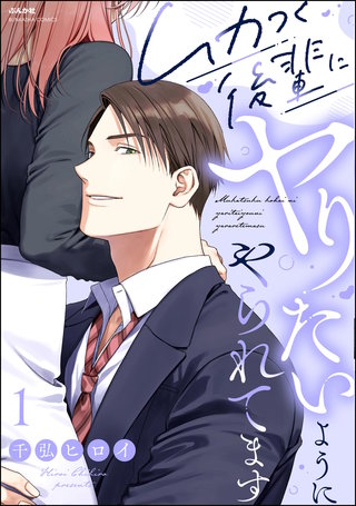 ムカつく後輩にヤりたいようにやられてます(1)【かきおろし漫画付】