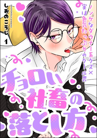 チョロい社畜の落とし方(分冊版)