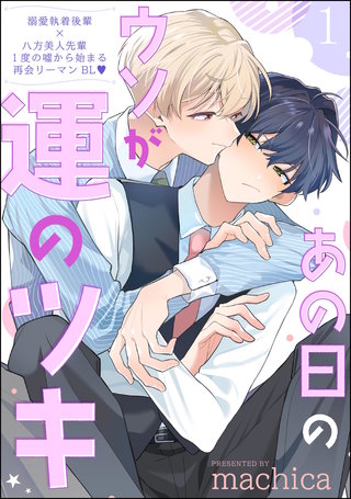 あの日のウソが運のツキ（分冊版）