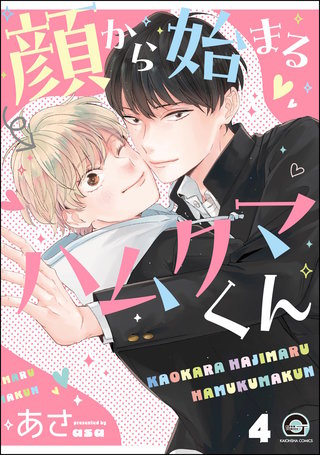 顔から始まるハムクマくん（分冊版）【第4話】