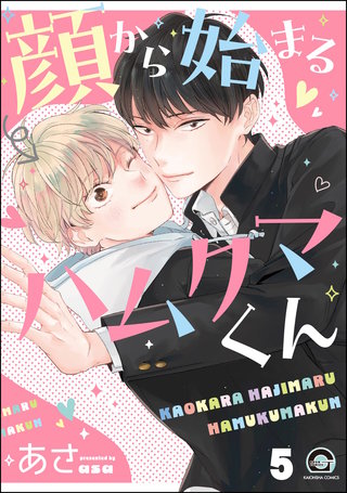 顔から始まるハムクマくん（分冊版）【第5話】