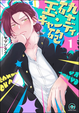 玉砕キャンディ砲（分冊版）
