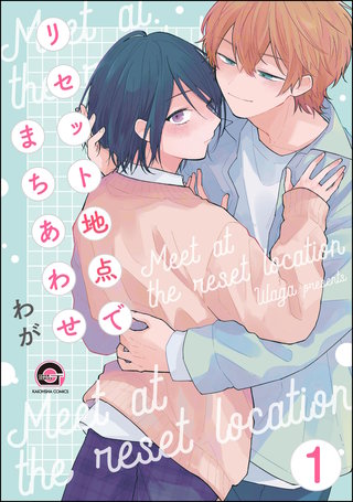 リセット地点でまちあわせ（分冊版）