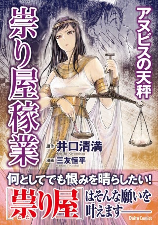 祟り屋稼業 アヌビスの天秤