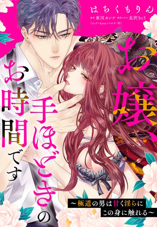 お嬢、手ほどきのお時間です～極道の男は甘く淫らにこの身に触れる～