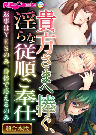 貴方さまへ捧ぐ、淫らな従順ご奉仕 ～返事はYESのみ、身体で応えるのみ～【超合本シリーズ】
