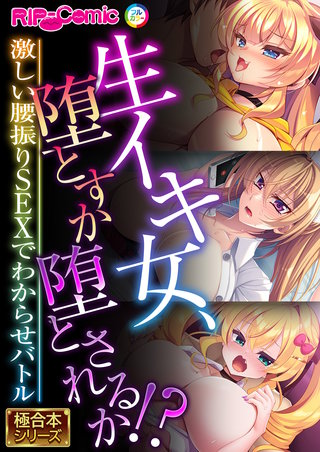 生イキ女、堕とすか堕とされるか!? ～激しい腰振りSEXでわからせバトル～【極合本シリーズ】
