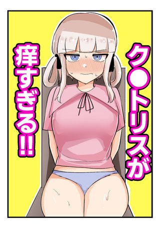 ク●トリスが痒すぎる！！～焦らされ辱められ～