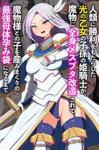 人類に勝利をもたらした光の乙女の子孫の姫騎士が、魔物に全身メスブタ改造されて魔物様との子を産みまくりの最強母体孕み袋になるまで