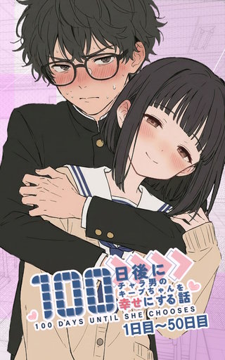 100日後にチャラ男のキープちゃんを幸せにする話【単話】