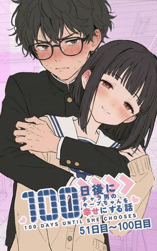 100日後にチャラ男のキープちゃんを幸せにする話【単話】(2)
