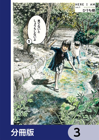見てないと しょうちしないよ【分冊版】　3