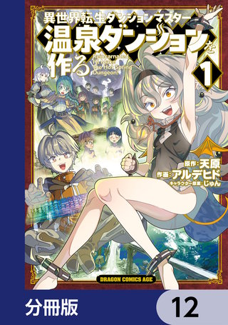 異世界転生ダンジョンマスター 温泉ダンジョンを作る【分冊版】　12
