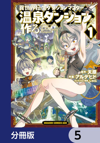 異世界転生ダンジョンマスター 温泉ダンジョンを作る【分冊版】　5