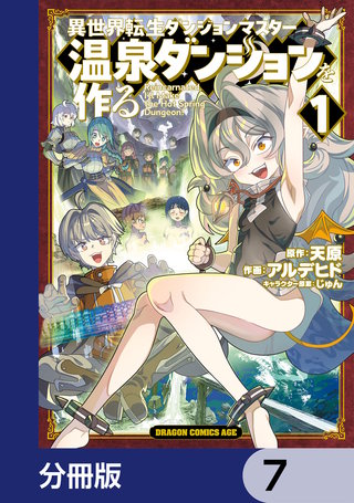 異世界転生ダンジョンマスター 温泉ダンジョンを作る【分冊版】　7