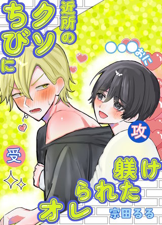 近所のクソちびに躾られたオレ