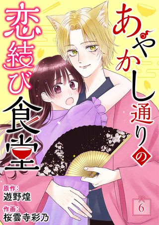 あやかし通りの恋結び食堂【単話】 6