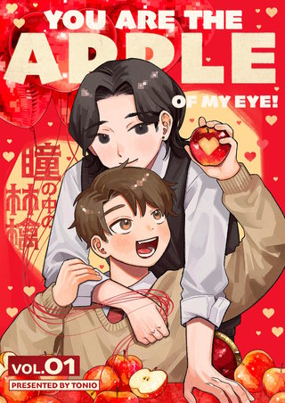 瞳の中の林檎【単話】
