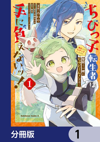 ちびっ子転生者は手に負えないッ！～転生したらちびっ子だったけど、聖獣と一緒にちゅどーん！する～【分冊版】