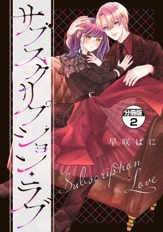 サブスクリプション・ラブ 分冊版(2)