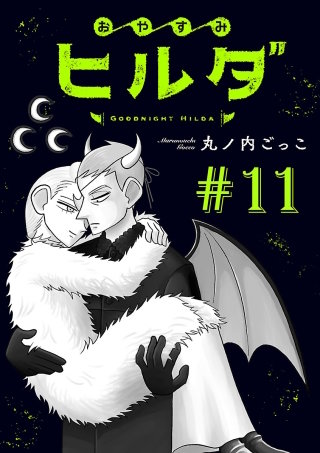 おやすみヒルダ(話売り)(11)