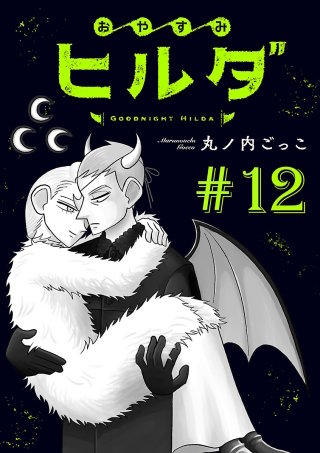 おやすみヒルダ(話売り)(12)
