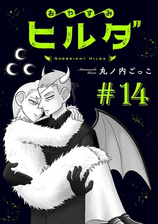 おやすみヒルダ(話売り)(14)