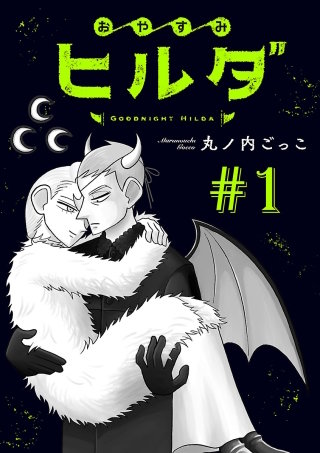 おやすみヒルダ(話売り)