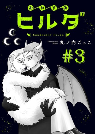 おやすみヒルダ(話売り)(3)