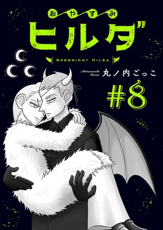おやすみヒルダ(話売り)(8)