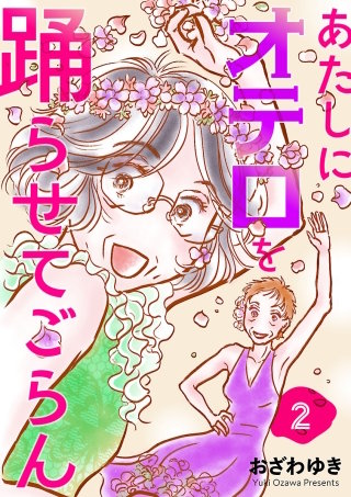 あたしにオテロを踊らせてごらん(話売り)(2)