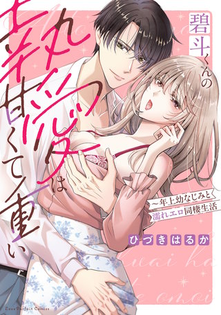 碧斗くんの執愛は甘くて重い～年上幼なじみと濡れエロ同棲生活【単行本版】