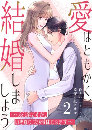 comic Berry’s愛はともかく、結婚しましょう〜友達ですが、いきなり夫婦はじめます〜2巻