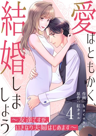 comic Berry’s愛はともかく、結婚しましょう〜友達ですが、いきなり夫婦はじめます〜4巻