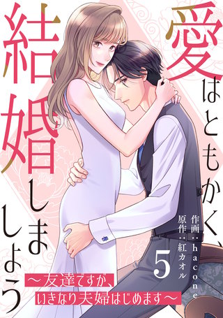 comic Berry’s愛はともかく、結婚しましょう〜友達ですが、いきなり夫婦はじめます〜5巻