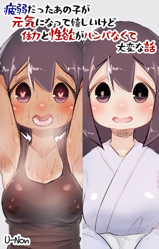 病弱だったあの子が元気になって嬉しいけど体力と性欲がハンパなくて大変な話